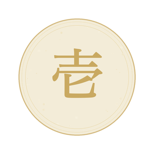 壱