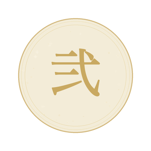 弐