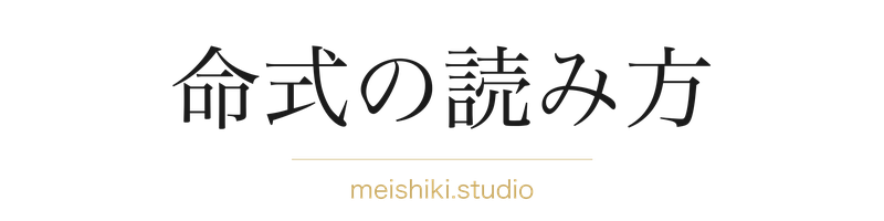 命式の読み方